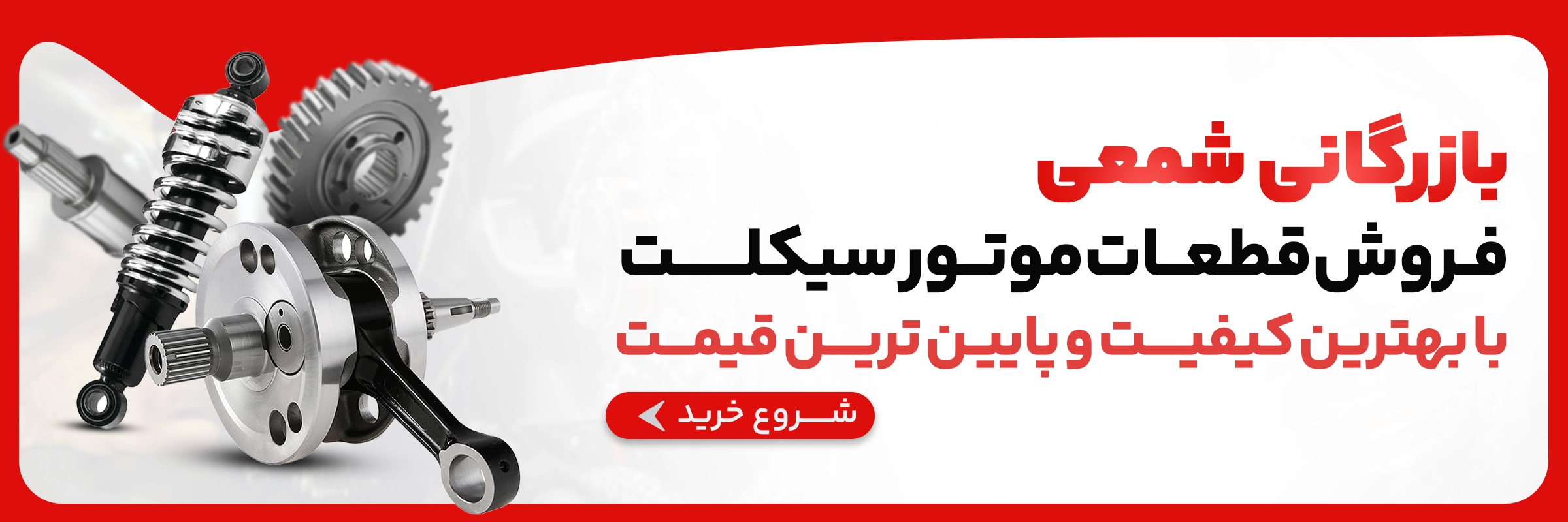 فروش قطعات موتورسیکلت بازرگانی شمعی