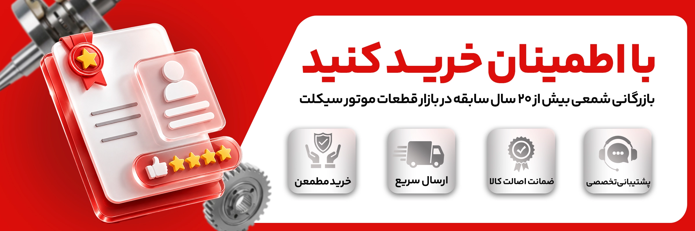 با اطمینان خرید کنید