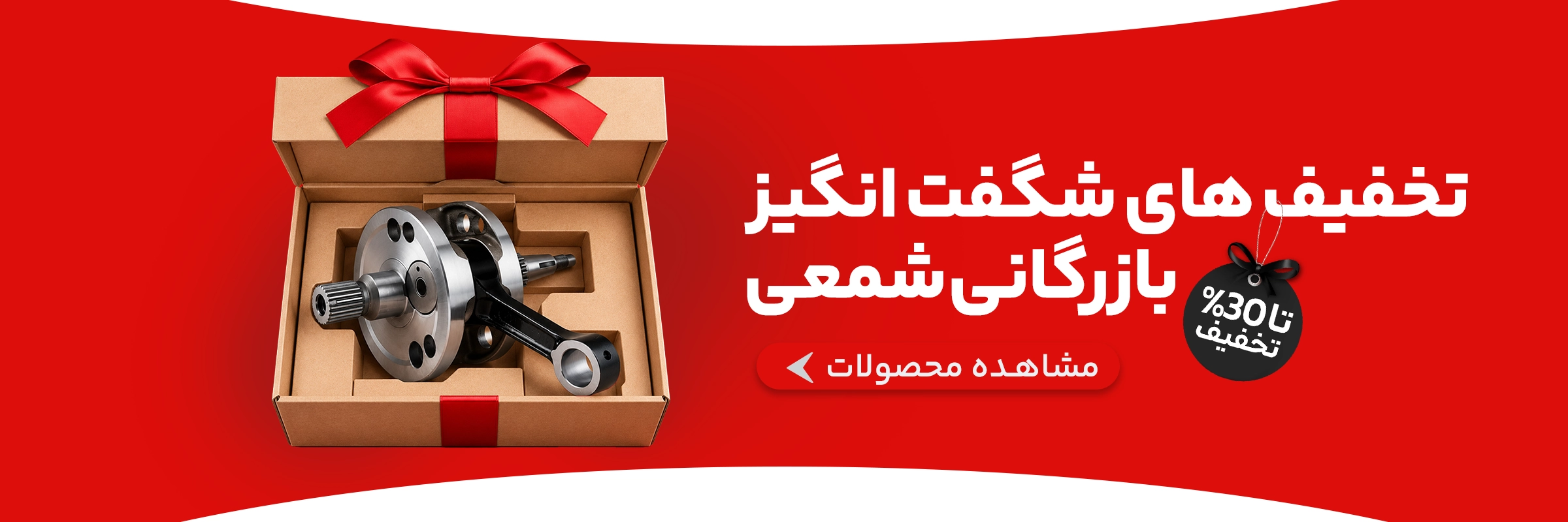 تخفیفهای شگفتانگیز بازرگانی شمعی
