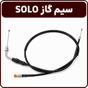 سیم گاز سولو