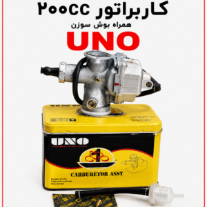 کاربراتور 200 جعبه فلزی سوزن و بوش 20 برند UNO