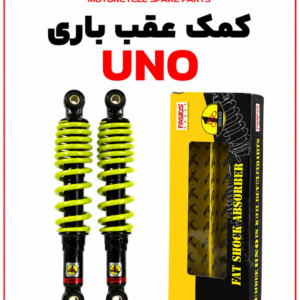 کمک عقب مخروطی ضخیم زرد برند UNO مدل 125