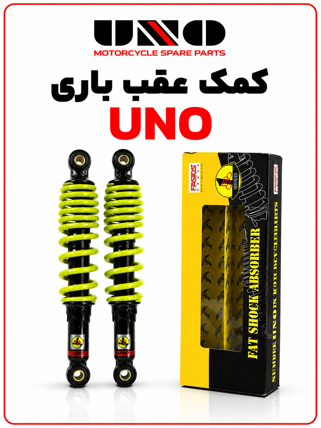 کمک عقب باری UNO