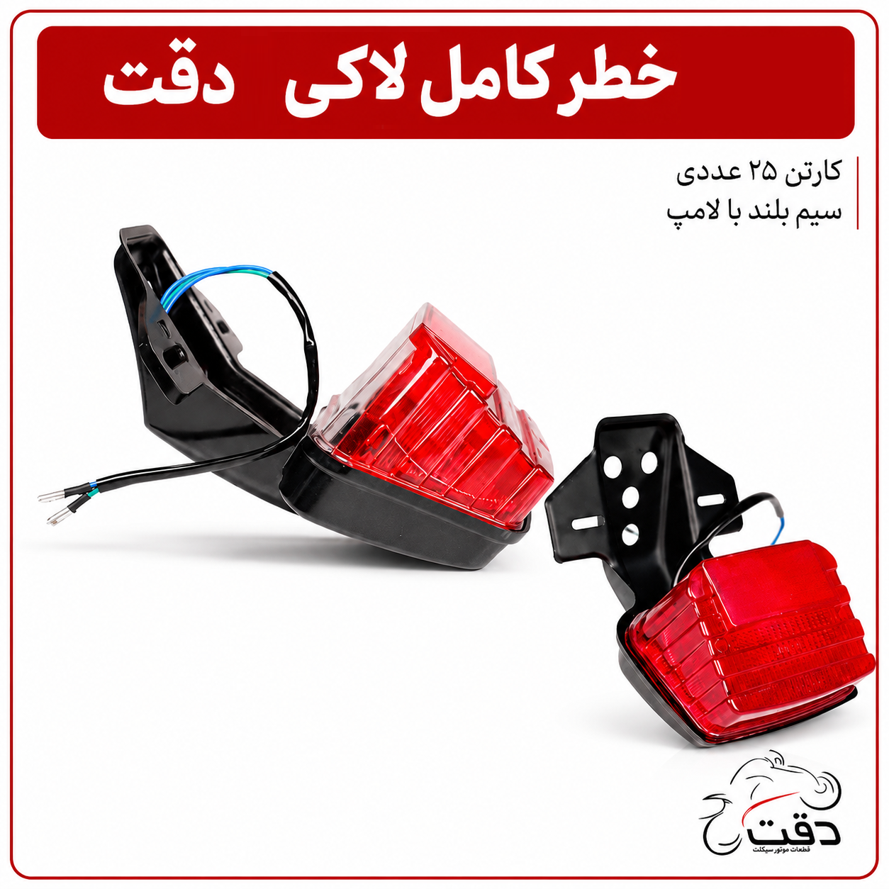 خطر کامل لاکی دقت