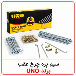 سیم پره چرخ عقب