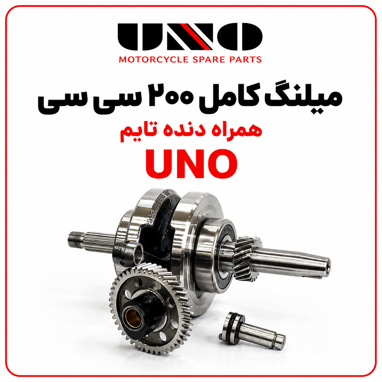 460A1215-BA03-467B-ABCE-EBA9B97F4792 میل لنگ کامل