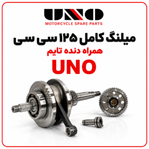 میل لنگ کامل125
