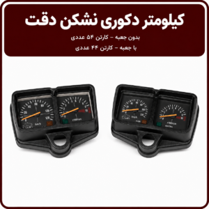 کیلومتر دکوری نشکن