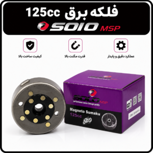 فلکه برق 125 برند سولو