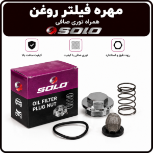 مهره فیلتر روغن