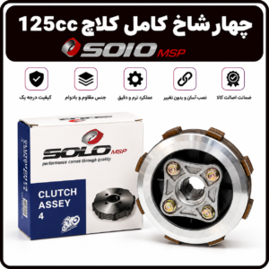 چهار شاخ کلاچ 125