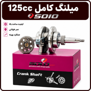 میل لنگ 125