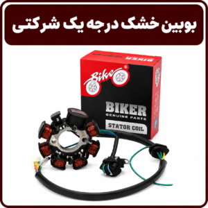 بوبین خشک درجه یک