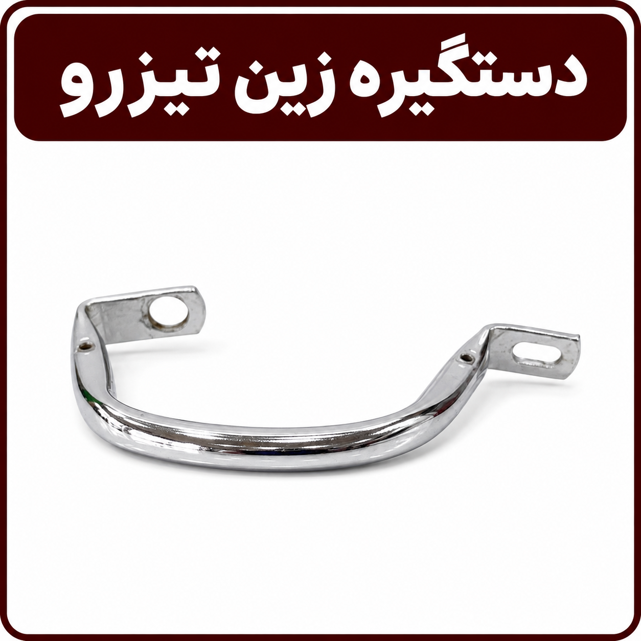 IMG_20260813_074350_273 دستیگره زین تیزرو
