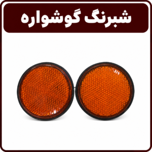 شبرنگ گوشواره برند تیزرو یدک پارت