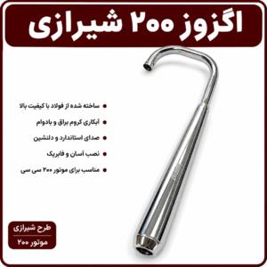 اگزوز 200 شیرازی