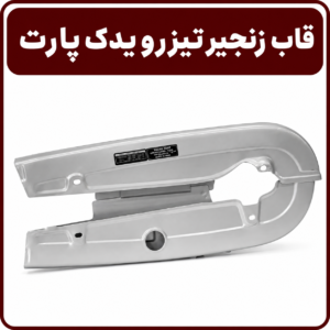 قاب زنجیر تیزرو یدک پارت
