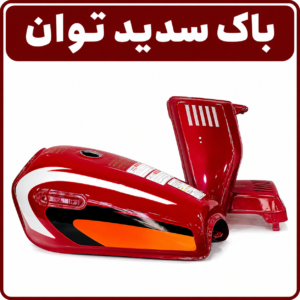 باک سدید توان