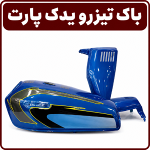 باک تیزرو یدک پارت آبی