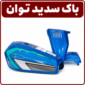 باک سدید توان